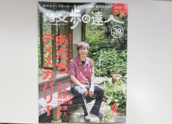 散歩の達人 9月号