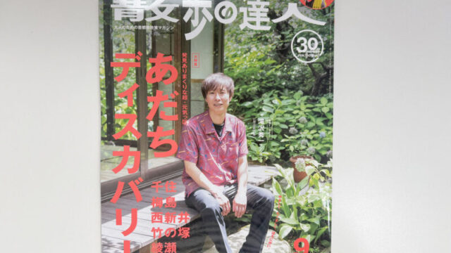 散歩の達人 9月号