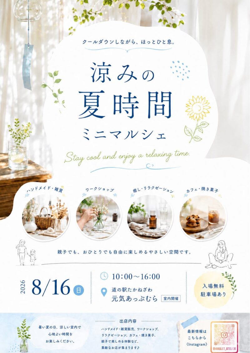 高根沢　涼みの夏時間 ミニマルシェ