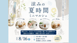 高根沢　涼みの夏時間 ミニマルシェ