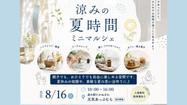 高根沢　涼みの夏時間 ミニマルシェ