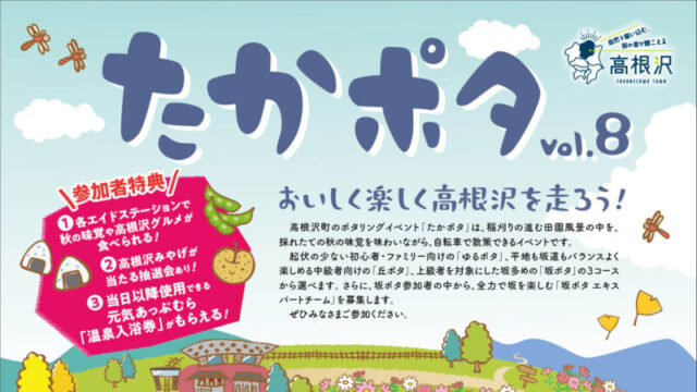 たかポタ8　2026　高根沢