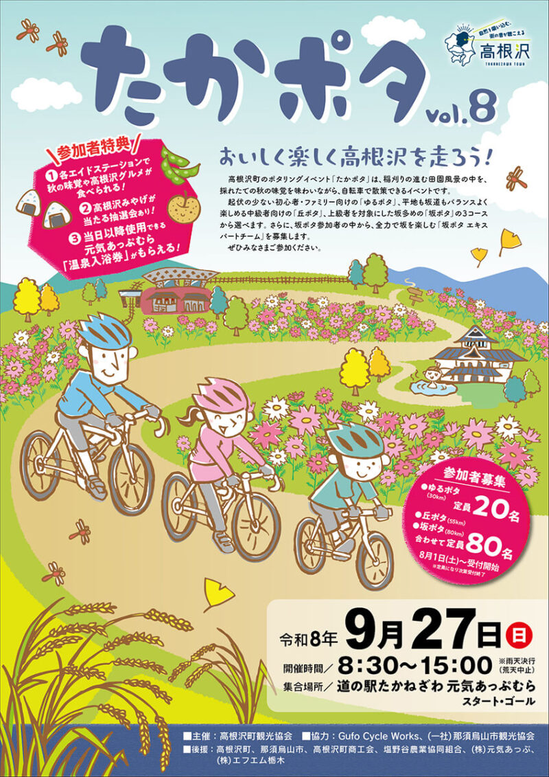 たかポタ8　2026　高根沢