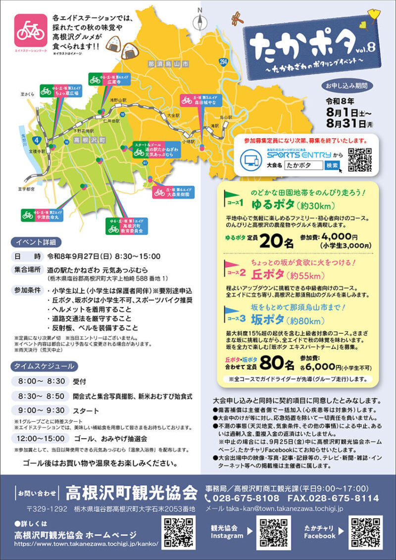たかポタ8　2026　高根沢