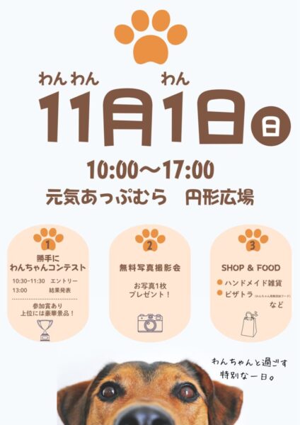わんわんわんDAY