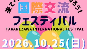 高根沢　国際交流フェスタ
