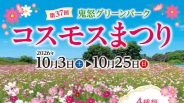 高根沢　コスモスまつり　2026