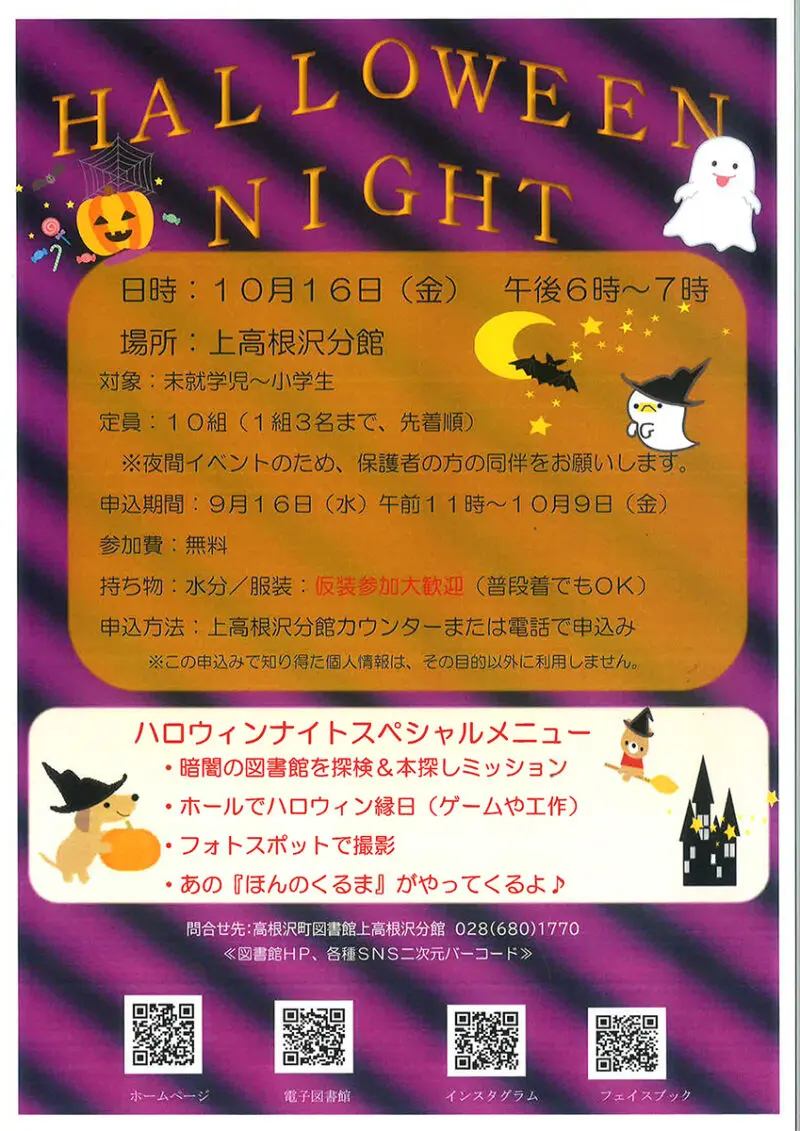 図書館イベント情報】ハロウィンナイトやおはなし会〜高根沢町図書館10