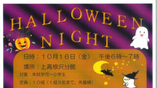 ハロウィンナイト