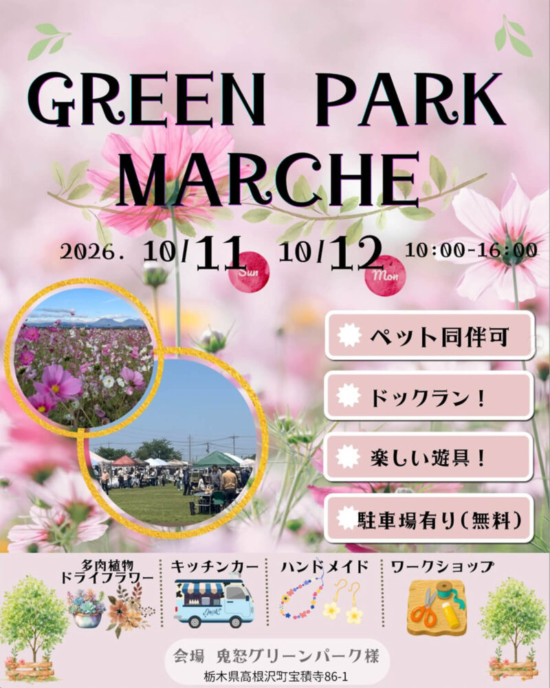 グリーンパーク