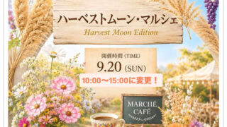 高根沢　ハーベストマルシェ