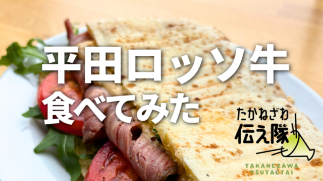 高根沢　平田ロッソ牛
