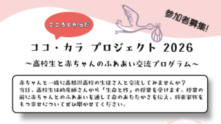 高根沢高校　ココ・カラ　プロジェクト
