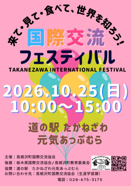 高根沢 国際交流フェスタ