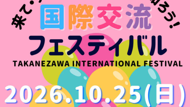 高根沢　国際交流フェスタ
