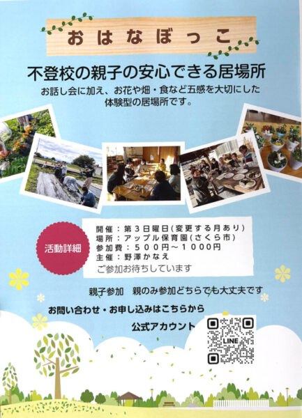 さくら市　おはなぼっこ