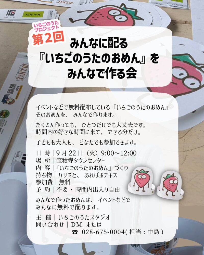 いちごのうたのおめん