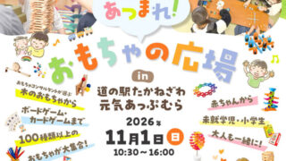 高根沢　おもちゃの広場
