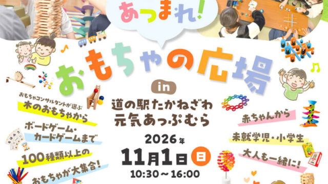 高根沢　おもちゃの広場