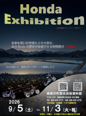 高根沢 HONDA展