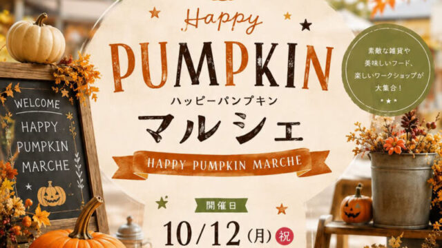 高根沢　ハッピーパンプキンマルシェ