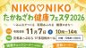 NIKONIKO　たかねざわ健康フェスタ
