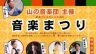 音楽まつり
