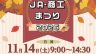高根沢　JA・商工まつり