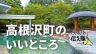 たかねざわ伝え隊
