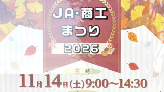 高根沢　JA・商工まつり