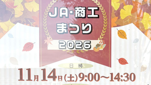 高根沢　JA・商工まつり