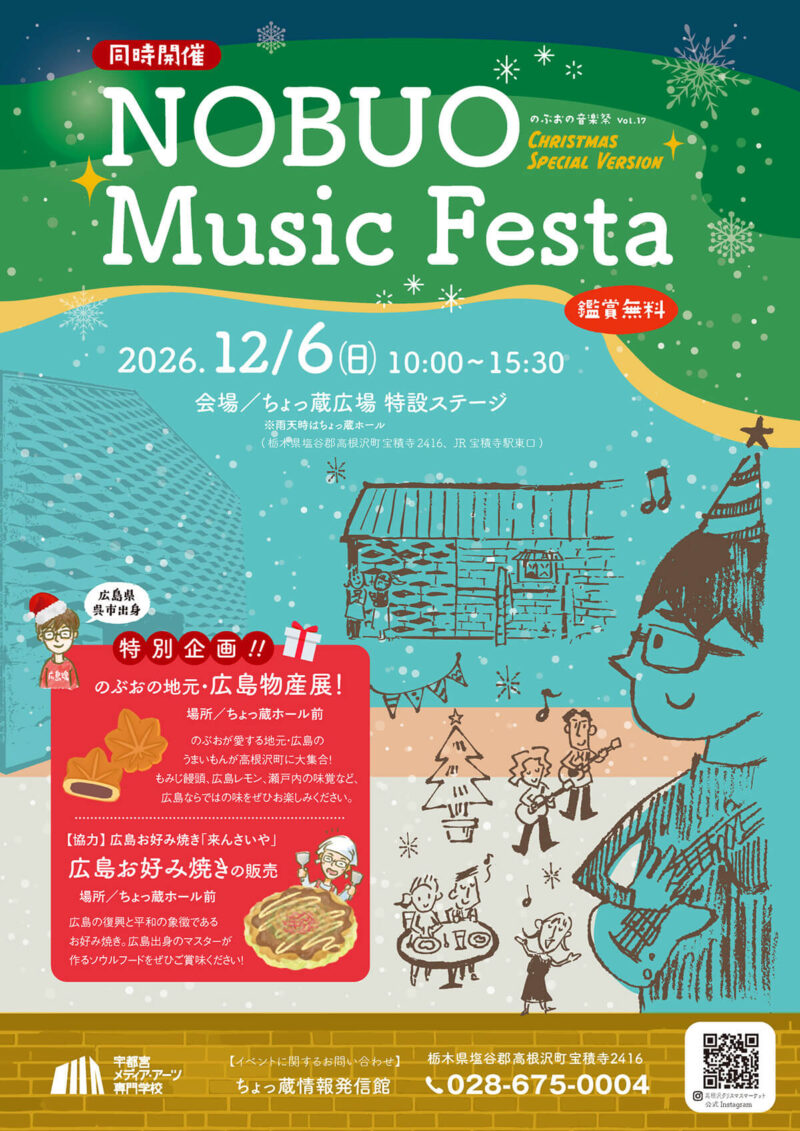 高根沢　クリスマスマーケット　のぶおの音楽祭