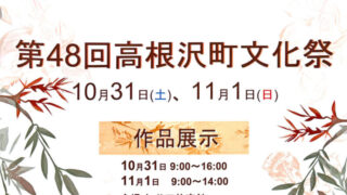 高根沢町文化祭