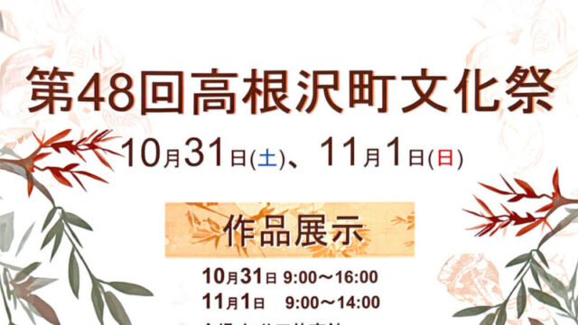 高根沢町文化祭