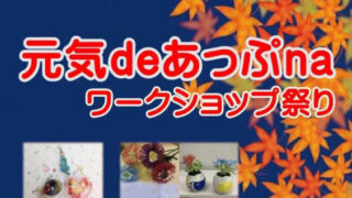 高根沢　元気あっぷ　ワークショップ