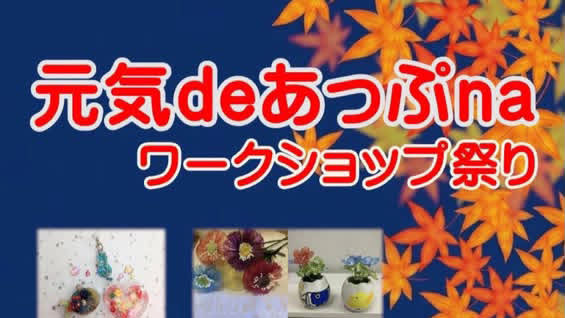 高根沢　元気あっぷ　ワークショップ