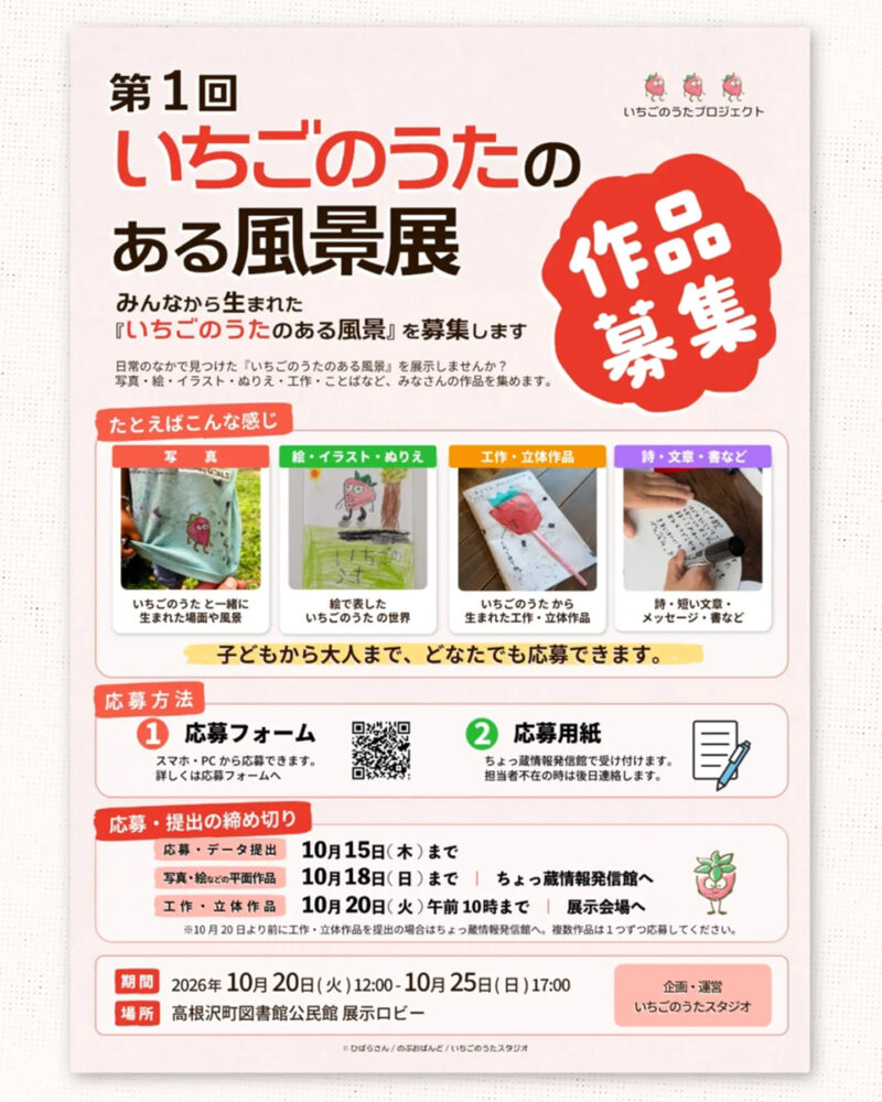 高根沢　いちご高根沢　いちごのうたのある風景展のうたのある風景展