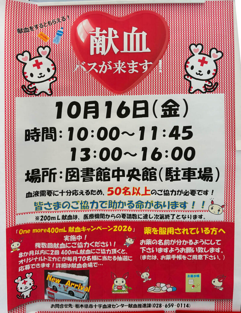 高根沢　献血