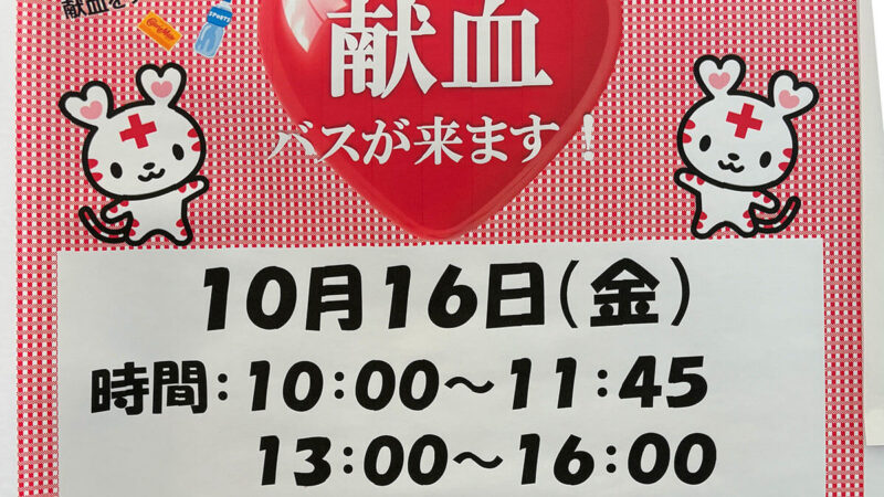 高根沢　献血