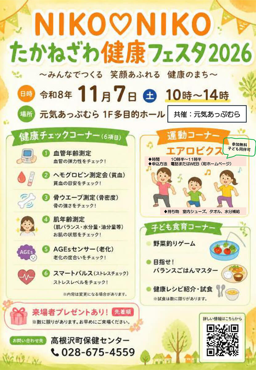 NIKONIKO　たかねざわ健康フェスタ