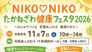 NIKONIKO　たかねざわ健康フェスタ
