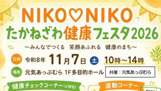 NIKONIKO　たかねざわ健康フェスタ