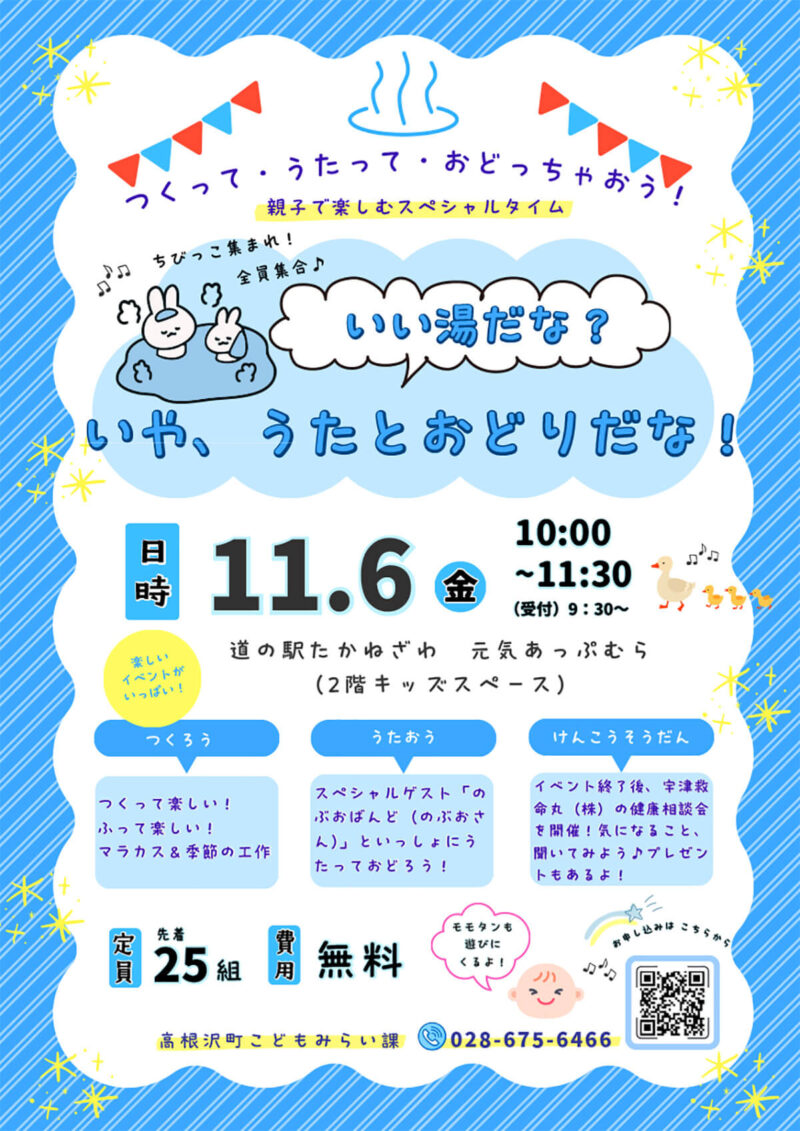 高根沢　いい湯だな　いや、うたとおどりだな！