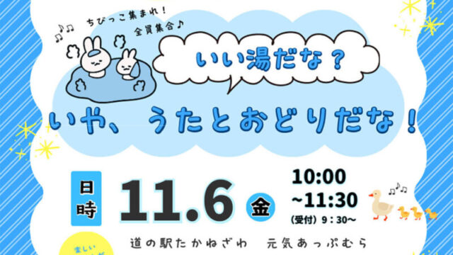 高根沢　いい湯だな　いや、うたとおどりだな！