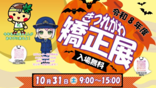 さくら市　きつれがわ矯正展