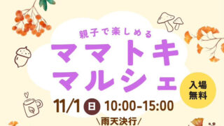 高根沢　ママトキマルシェ
