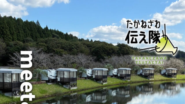 たかねざわ伝え隊