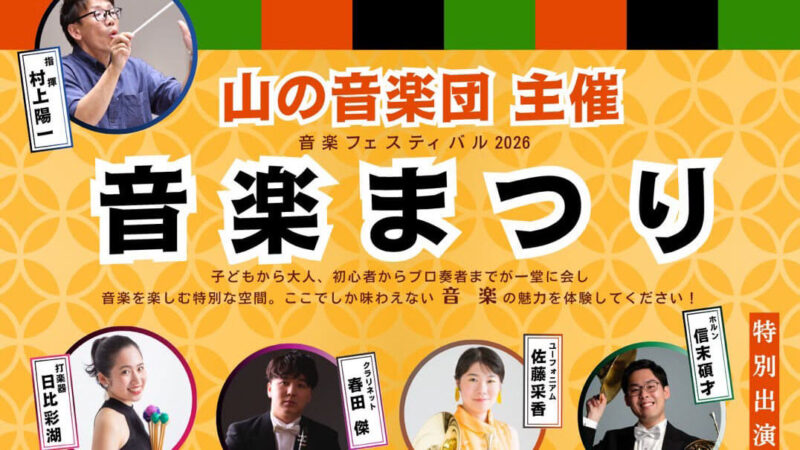 音楽フェスティバル2026 音楽まつり