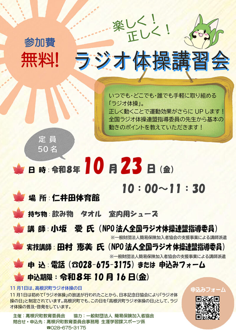 高根沢　ラジオ体操