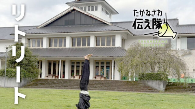 たかねざわ伝え隊